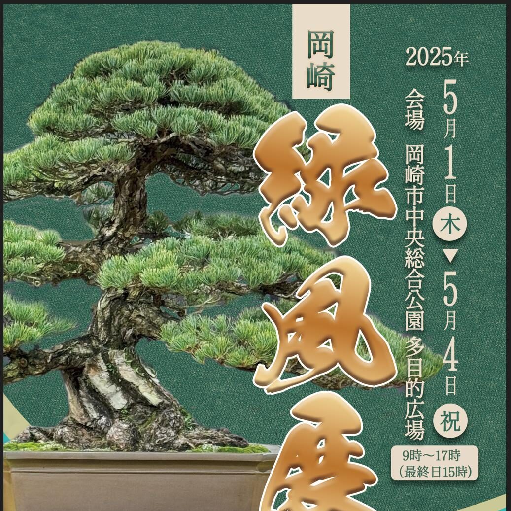 2025年岡崎緑風展のお知らせ｜盆栽で春の訪れを堪能 - 盆栽の