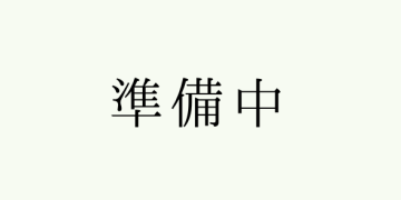 準備中