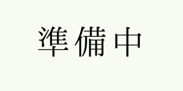 準備中