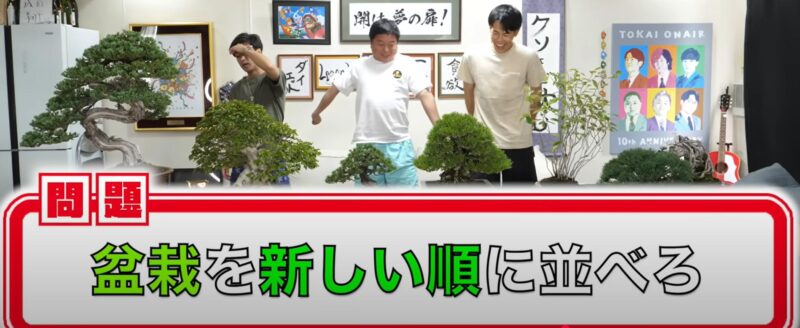 東海オンエアと盆栽大樹園